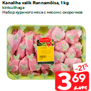 Allahindlus - Kanaliha valik Rannamõisa, 1 kg kintsulihaga