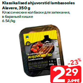 Allahindlus - Klassikalised ahjuvorstid lambasooles Alavere, 350 g