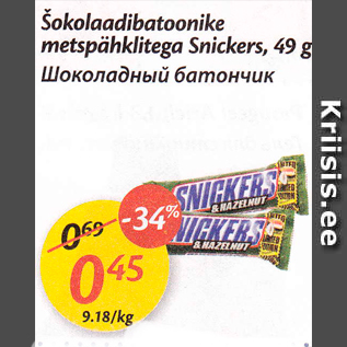 Allahindlus - Šokolaadibatoonike metspähklitega Snickers, 49 g