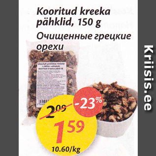 Allahindlus - Kooritud kreeka pähklid, 150 g