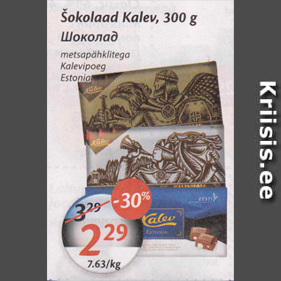 Allahindlus - Šokolaad Kalev, 300 g