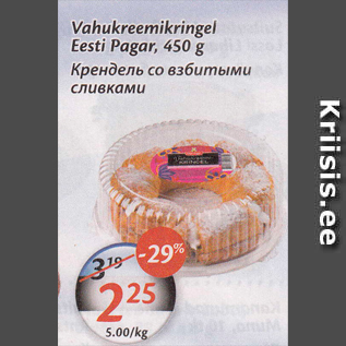 Allahindlus - Vahukreemikringel Eesti Pagar, 450 g