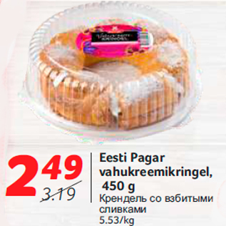 Allahindlus - Eesti Pagar vahukreemikringel, 450 g