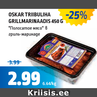 Allahindlus - OSKAR TRIIBULIHA GRILLMARINAADIS 450 G