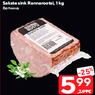 Allahindlus - Sakste sink Rannarootsi, 1 kg