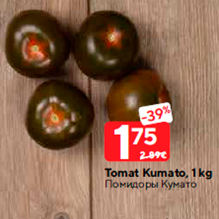 Allahindlus - Tomat Kumato, 1 kg