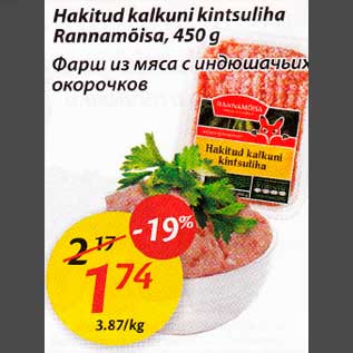 Allahindlus - Hakitud kalkuni kintsuliha Rannamõisa, 450g