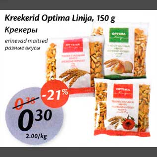 Allahindlus - Krekerid Optima Linija, 150g erinevad maitsed