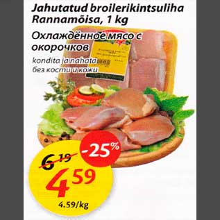 Allahindlus - Jahutatud broilerikintsuliha Rаnnаmõisа, 1 kg kondita ja nahata