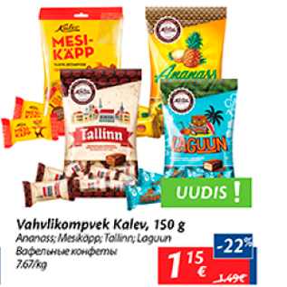 Allahindlus - Vahvlikompvek Kalev, 150 g