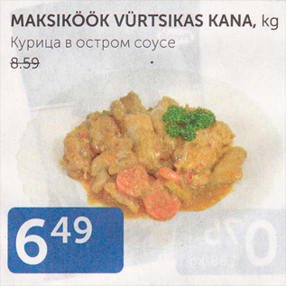 Allahindlus - MAKSIKÖÖK VÜRTSIKAS KANA, KG