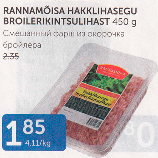 Allahindlus - RANNAMÕISA HAKKLIHASEGU BROILERIKINTSULIHAST 450 G