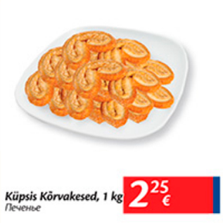 Allahindlus - Küpsis Kõrvakesed, 1 kg