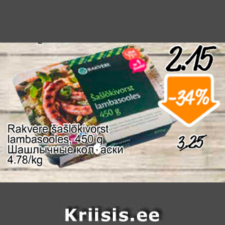 Allahindlus - Rakvere šašlõkivorst lambasoolest, 450 g