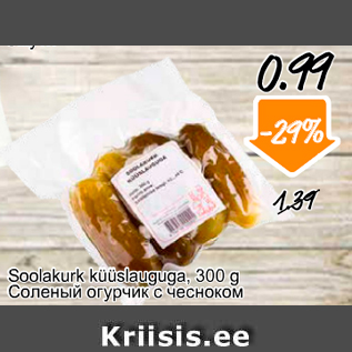 Allahindlus - Soolakurk küüslauguga, 300 g