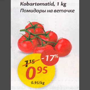 Allahindlus - Kobartomatid, 1 kg