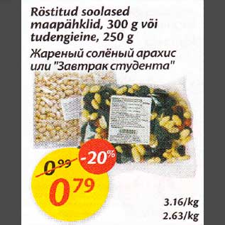 Allahindlus - Rёstitud soolased maapähklid, 300 g või tudеngеinе,250 g