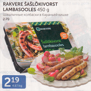 Allahindlus - RAKVERE ŠAŠLÕKIVORST LAMBASOOLES 450 G