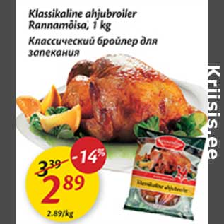 Allahindlus - Klassikaline ahjubroiler Rannamõisa, 1 kg