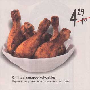 Allahindlus - Grillitud kanapoolkoivad, kg