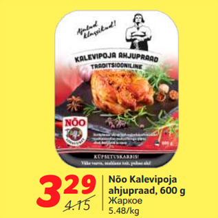 Allahindlus - Nõo Kalevipoja ahjupraad, 600 g