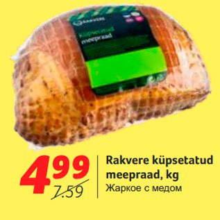 Allahindlus - Rakvere küpsetatud meepraad, kg