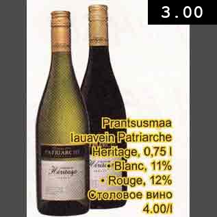 Allahindlus - Prantsusmaa lauavein Patriarche Heritage, 0, 75l .Blanc,11% .Rouge,12%