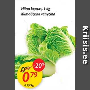 Allahindlus - Hiina kapsas, 1 kg