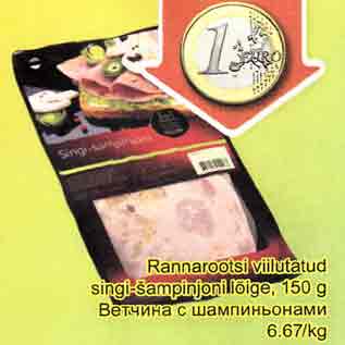 Allahindlus - Rannarootsi viilutatud singi-šampinjoni lõige, 150 g