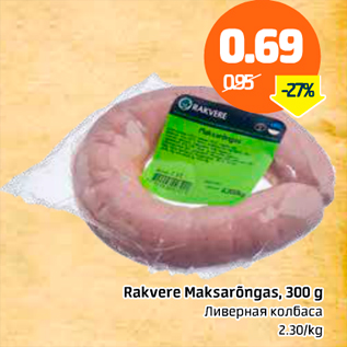 Allahindlus - Rakvere Maksarõngas, 300 g