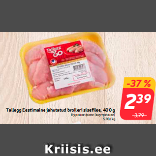 Allahindlus - Tallegg Eestimaine jahutatud broileri sisefilee, 400 g