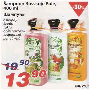 Allahindlus - Šampoon Russkoje Pole