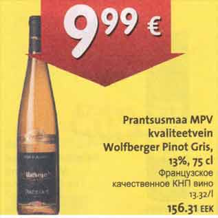 Allahindlus - Prantsusmaa MPV kvaliteetvein Wolfberger Pinot Gris