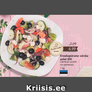 Allahindlus - Kreekapärane värske salat MK 1 kg