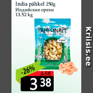 Allahindlus - India pähkel 250g