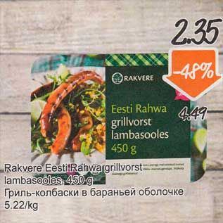 Allahindlus - Rakvere Eesti Rahwa grill vorst lambasooles, 450 g