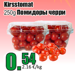 Allahindlus - Kirsstomat 250g