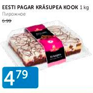 Allahindlus - EESTI PAGAR KRÄSUPEA KOOK 1 KG