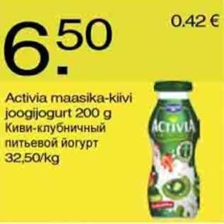 Allahindlus - Activia maasika-kiivi joogijogurt