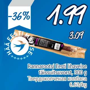 Allahindlus - Rannarootsi Eesti lihaveise täissuitsuvorst, 300 g