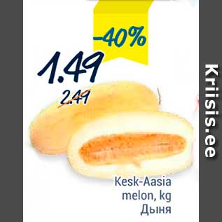 Allahindlus - Kesk-Aasia melon, kg