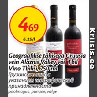 Allahindlus - Geografilise tähisega Gruusia vein Alazanis Valley või Tbil Vino Tbilisi, 750 ml