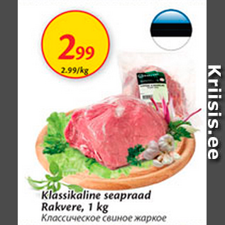 Allahindlus - Klassikaline seapraad Rakvere, 1 kg