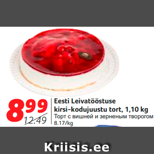 Allahindlus - Eesti Leivatööstuse kirsi-kodujuustu tort, 1,10 kg