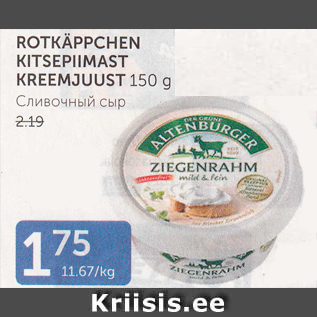 Allahindlus - ROTKÄPPCHEN KITSEPIIMAST KREEMJUUST 150 g