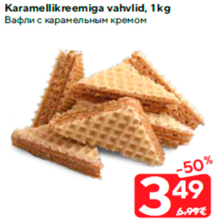 Allahindlus - Karamellikreemiga vahvlid, 1 kg