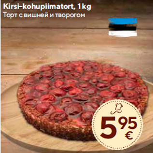 Allahindlus - Kirsi-kohupiimatort, 1 kg