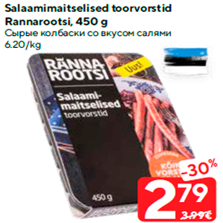 Allahindlus - Salaamimaitselised toorvorstid Rannarootsi, 450 g