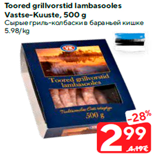 Allahindlus - Toored grillvorstid lambasooles Vastse-Kuuste, 500 g