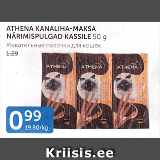 Allahindlus - ATHENA KANALIHA-MAKSA NÄRIMISPILGAD KASSILE 50 g